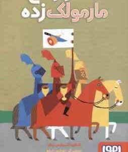 اسرار کاخ مارمولک زده ( کاتالینا گنسالس بیلار - سعید متین )