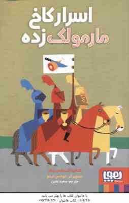 اسرار کاخ مارمولک زده ( کاتالینا گنسالس بیلار - سعید متین )