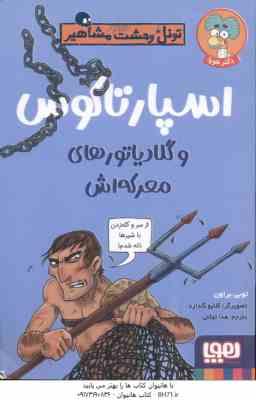 9786222042448.jpg اسپارتاکوس و گلادیاتور های معرکه اش ( توبی براون - هدا توکلی ) تونل وحشت مشاهیر
