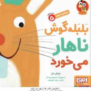 بلبله گوش ناهار می خورد ( مایکل دال - زهرا موسوی ) سلام نابغه 5