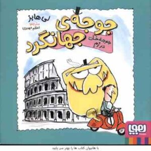جوجه ی جهانگرد ( لی هابز - اعظم مهدوی ) جوجه خان در رم