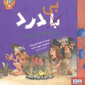 بی - با درد ( فیونا مک دونالد - سارا قربانی ) زندگی با درد بهتر است یا بی درد