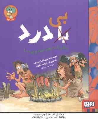 بی - با درد ( فیونا مک دونالد - سارا قربانی ) زندگی با درد بهتر است یا بی درد