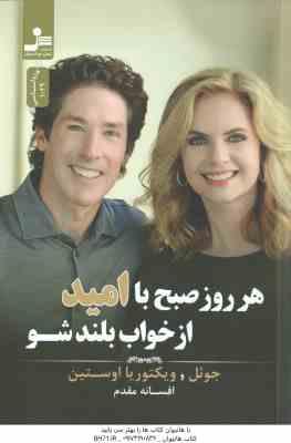 هر روز صبح با امید از خواب بلند شو ( اوستین - افسانه مقدم )