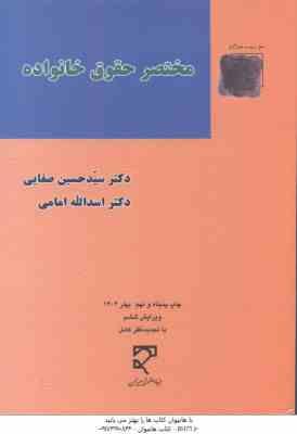 مختصر حقوق خانواده ( سید حسین صفایی - اسدالله امامی ) حقوق مدنی 5