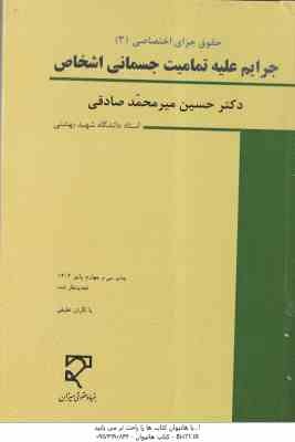 جرایم علیه تمامیت جسمانی اشخاص ( میر محمد صادقی ) حقوق جزای اختصاصی 3 - ویرایش 6