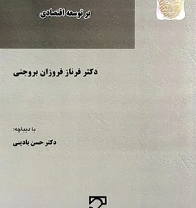 تاثیر دو نهاد حقوقی مالکیت و قراردادها بر توسعه اقتصادی ( دکتر فرناز فروزان بروجنی )