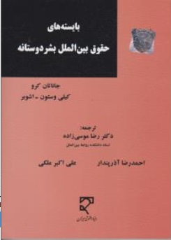 بایسته های حقوق بین الملل بشر دوستانه ( جاناتان کرو - وستون - اشوبر - موسی زاده - آذرپندار - ملکی )
