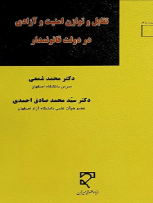 تقابل و توازن امنیت و آزادی در دولت قانونمدار ( محمد شمعی - سید محمد صادق احمدی )