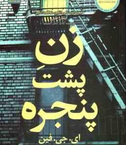 زن پشت پنجره ( ای جی فین - قاری نیت )