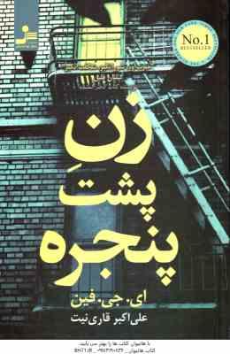 زن پشت پنجره ( ای جی فین - قاری نیت )