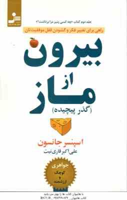 بیرون از ماز ( جانسون - قاری نیت ) راهی برای تغییر فکر و گشودن قفل موفقیت تان