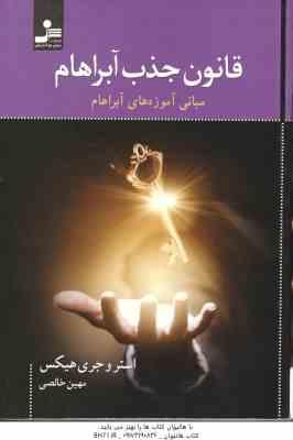 قانون جذب آبراهام ( استروجری هیکس - مهین خالصی ) مبانی آموزه های آبراهام
