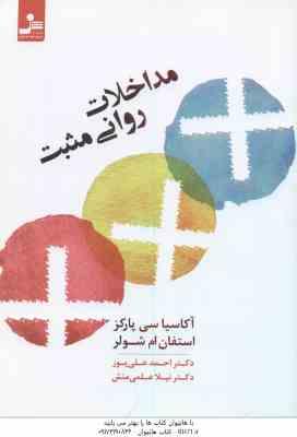 مداخلات روانی مثبت ( سی پارکز - شولر - علی پور - علمی منش )