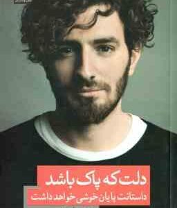دلت که پاک باشد ( هاکان منگوچ - فائزه پورعلی ) داستانت پایان خوشی خواهد داشت