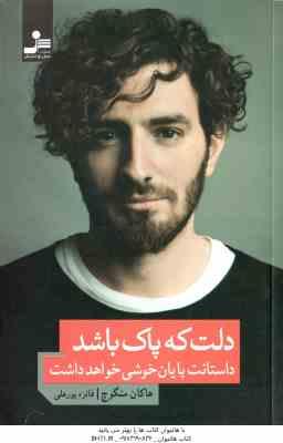 دلت که پاک باشد ( هاکان منگوچ - فائزه پورعلی ) داستانت پایان خوشی خواهد داشت