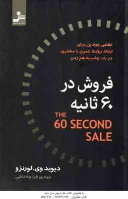 فروش در 60 ثانیه ( دیوید وی لورنزو - مهدی قراچه داغی )