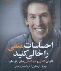احساسات منفی را خالی کنید ( اوستین - جعفری نمینی ) تا برای شادی و خوشبختی جایی باز نمایید