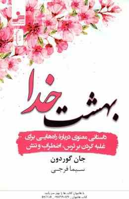 بهشت خدا ( جان گوردون - سیما فرجی ) داستانی معنوی درباره راه هایی برای غلبه کردن بر ترس و اضطراب و ت