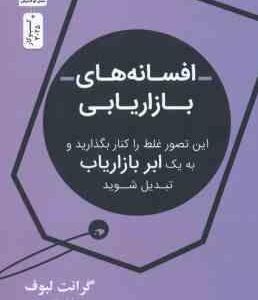 افسانه های بازاریابی ( گرانت لبوف - وفا مناصیر )