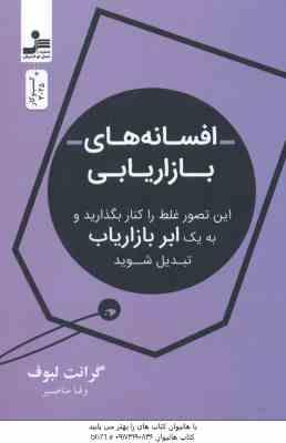 افسانه های بازاریابی ( گرانت لبوف - وفا مناصیر )