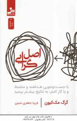 اصل گرایی ( مک کیون - جعفری نمینی ) با جست و جویی هدفمند و منضبط و با کار کمتر ٍ به نتایج بیشتر برسی