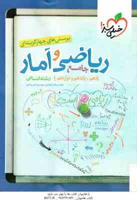 ریاضی و آمار جامع رشته انسانی ( علی شهرابی - امیر زراندوز ) پرسش های چهار گزینه ای