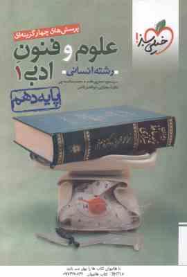 علوم و فنون ادبی 1 پایه 10 رشته انسانی ( احمدپور مقدم - لمسه چی - قاضی ) پرسش های چهار گزینه ای