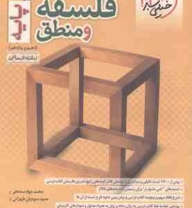 فلسفه و منطق پایه 10 و 11 رشته انسانی ( محمدجواد سه دهی - سودیان طهرانی ) پرسش های چهار گزینه ای