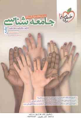 جامعه شناسی جامع رشته انسانی ( حبیبه صالح نژاد - زهرا نعمتی ) پرسش های چهار گزینه ای - پایه 10 ، 11