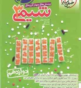 شیمی 3 پایه 12 ( نیما سپهری - مهدی براتی - یاسر عبداللهی ) پرسش های چهار گزینه ای