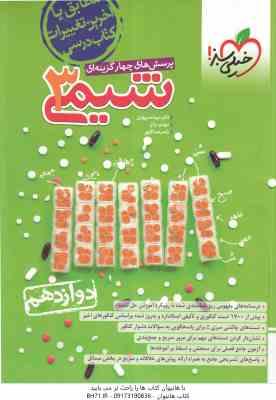 شیمی 3 پایه 12 ( نیما سپهری - مهدی براتی - یاسر عبداللهی ) پرسش های چهار گزینه ای