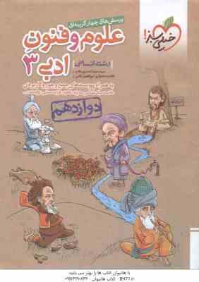 علوم و فنون ادبی 3 پایه 12 رشته انسانی ( سید سعید احمدپورمقدم - ابوالفضل قاضی ) پرسش های چهار گزینه