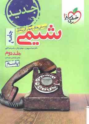 پرسش های چهار گزینه ای شیمی جامع جلد دوم دهم یازدهم و دوازدهم ( نیما سپهری - مهدی براتی - یاسر عبدال