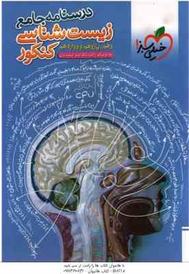 درسنامه جامع زیست شناسی کنکور ( بیات - اسفندیاری ) پایه 10 ، 11 ، 12