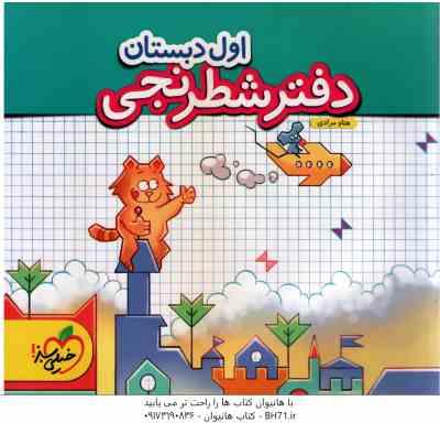 دفتر شطرنجی اول دبستان ( هتاو مرادی )