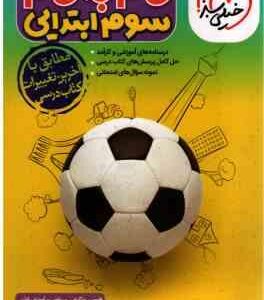 گام به گام 3 ابتدایی ( نرجس تیمناک - و همکاران ) خیلی سبز
