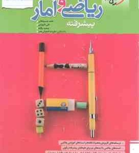 ریاضی و آمار پیشرفته جامع انسانی ( حسینخانی - شهرابی - یگانه - شعبانی نصر ) مجموعه کتاب نردبام