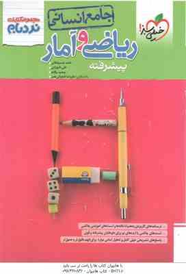 ریاضی و آمار پیشرفته جامع انسانی ( حسینخانی - شهرابی - یگانه - شعبانی نصر ) مجموعه کتاب نردبام