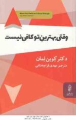 وقتی بهترین تو کافی نیست ( کوین لمان - قراچه داغی )