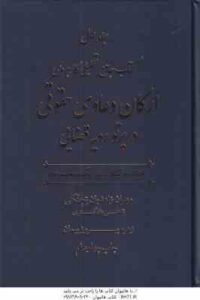 جامع تحلیلی کاربردی ارکان دعاوی حقوقی در پرتو رویه قضایی ( زاهدیان – پیمان ) دوره دوجلدی