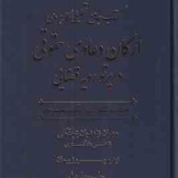 جامع تحلیلی کاربردی ارکان دعاوی حقوقی در پرتو رویه قضایی ( زاهدیان - پیمان ) دوره دوجلدی