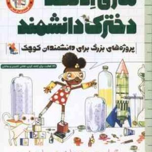 ماری ادلند دخترک دانشمند ( بیتی - تصویری )