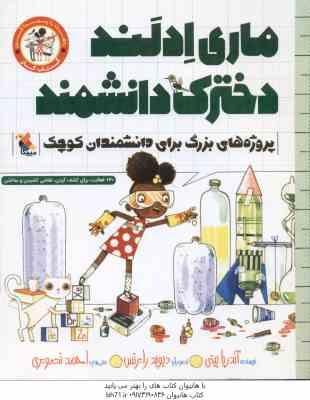 ماری ادلند دخترک دانشمند ( بیتی - تصویری )