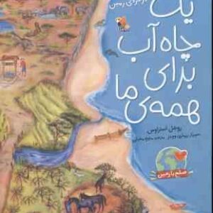 یک چاه آب برای همه ما ( روشل استراوس - منیژه مغیثی )