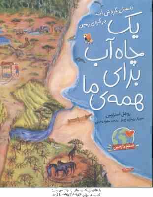 یک چاه آب برای همه ما ( روشل استراوس - منیژه مغیثی )