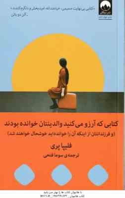کتابی که آرزو می کنید والدینتان خوانده بودند ( فلیپا پری - سوما فتحی )