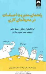 راهنمای مدیریت احساسات در محیط های کاری ( فاسلین - وست دافی - حسینی سارانی )