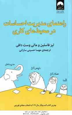 راهنمای مدیریت احساسات در محیط های کاری ( فاسلین - وست دافی - حسینی سارانی )
