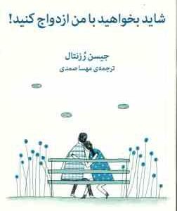 شاید بخواهید با من ازدواج کنید ! ( جیسن رزنتال - مهسا صمدی )
